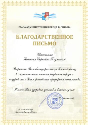 Благодарственное Администрации Таганрога