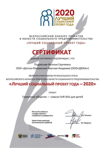 Сертификат-участника-2020-Лучший-социальный-проект-года